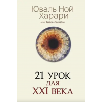 21 урок для XXI века - Харари Юваль Ной (мягкий переплёт)