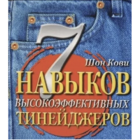 7 навыков высокоэффективных тинейджеров - Шон Кови (мягкий переплёт)