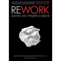 Rework Бизнес без предрассудков - Джейсон Фрайд (мягкий переплет)
