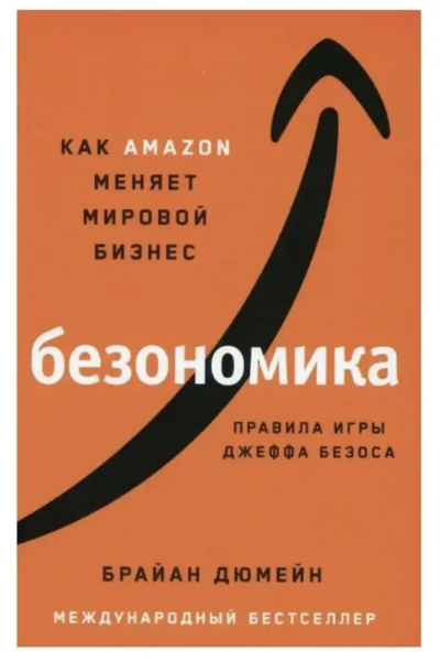 Безономика - Дюмейн Брайан