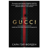 Дом Гуччи - Сара Гэй Форден (мягкий переплёт)