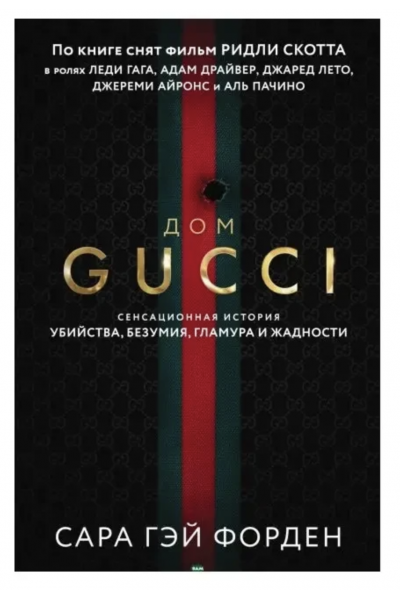 Дом Гуччи - Сара Гэй Форден (мягкий переплёт)
