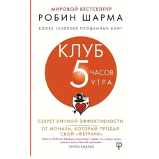 Клуб 5 часов утра - Робин Шарма (мягкий переплет)