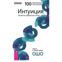Интуиция - Ошо (мягкий переплёт)