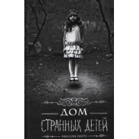 Дом странных детей - Ренсом Риггз (мягкий переплет)