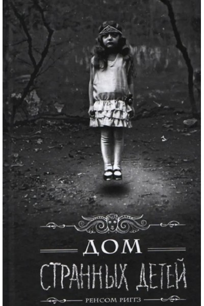 Дом странных детей - Ренсом Риггз (мягкий переплет)