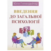 Введення до загальної психології - Юлія Гіппенрейтер (мʼяка палітурка укр мова)