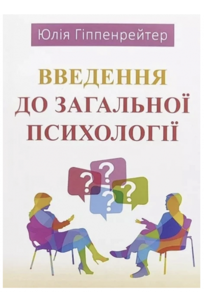Введення до загальної психології - Юлія Гіппенрейтер (мʼяка палітурка укр мова)