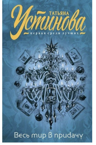 Весь мир в придачу - Устинова Татьяна (мягкий переплет)