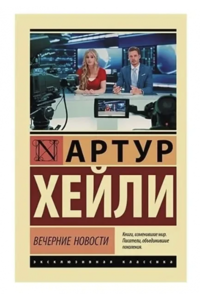 Вечерние новости - Артур Хейли (мягкий переплет ЭК)
