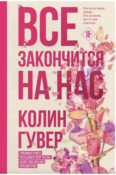 Все закончится на нас - Колин Гувер (мягкий переплет)