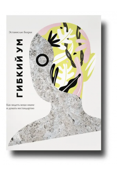 Гибкий ум - Бахрах Э.(мягкий переплёт)