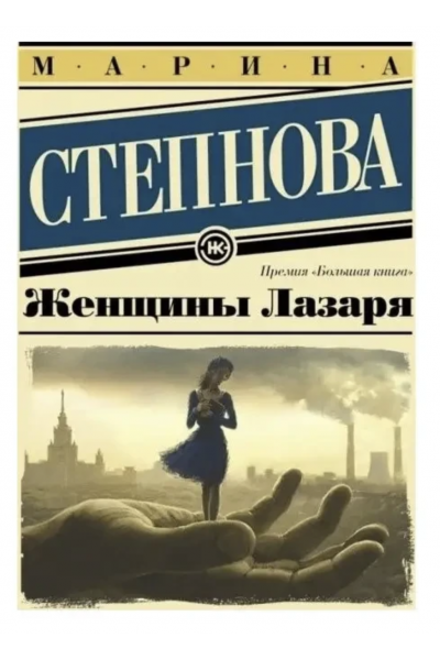 Женщины Лазаря - Марина Степнова (мягкий переплет)