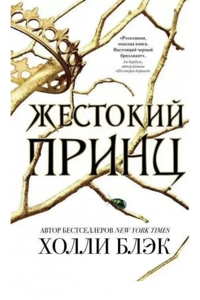 Жестокий принц - Холли Блэк (мягкий переплет 256 стр)
