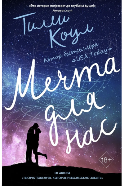 Мечта для нас - Тилли Коул (мягкий переплет)