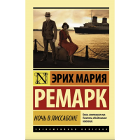 Ночь в Лиссабоне - Эрих Мария Ремарк (мягкий переплёт ЭК)