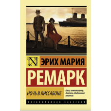 Ночь в Лиссабоне - Эрих Мария Ремарк (мягкий переплёт ЭК)