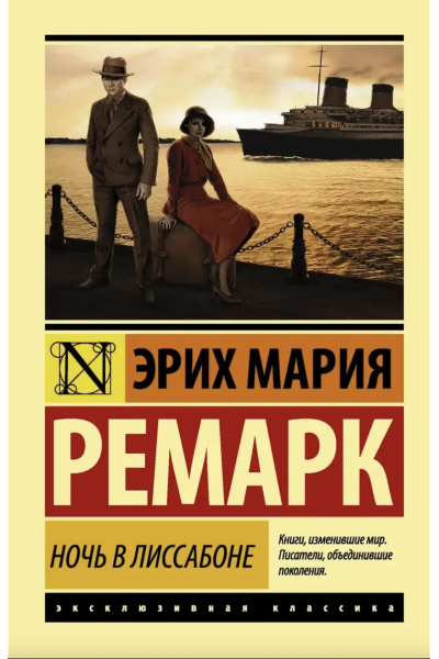 Ночь в Лиссабоне - Эрих Мария Ремарк (мягкий переплёт ЭК)