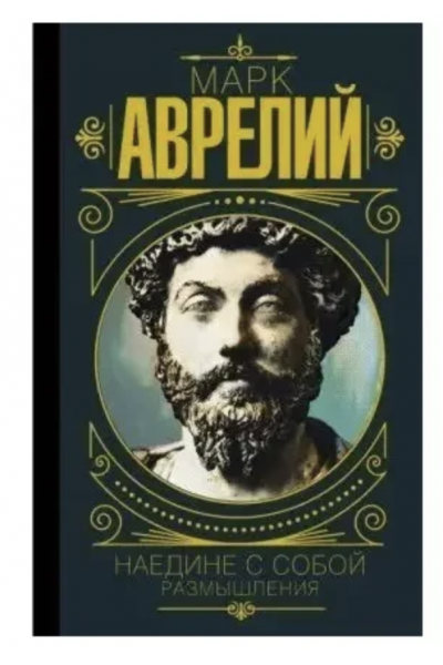 Наедине с собой. Размышления - Марк Аврелий (мягкий переплет тонкая)