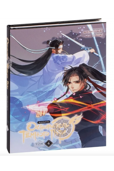 Основатель Тёмного Пути. Маньхуа - Мосян Тунсю 4 часть (твердый переплёт)