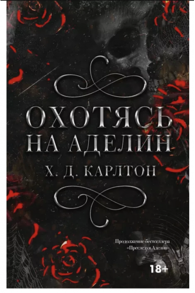 Охотясь на Аделин - Карлтон Х. Д. (мягкий переплет)