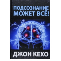Подсознание может все - Джон Кехо (твердый переплёт)