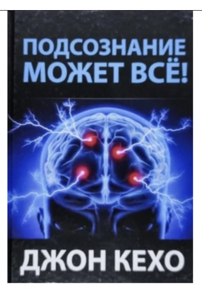 Подсознание может все - Джон Кехо (твердый переплёт)