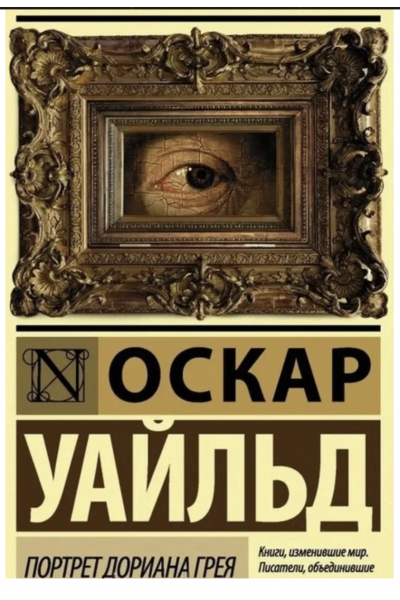 Портрет Дориана Грея - Уайльд Оскар (мягкий переплет ЭК)