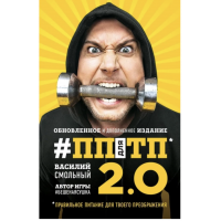 ПП для ТП правильное питание для твоего преображения - Василий Смольный (мягкий переплет)