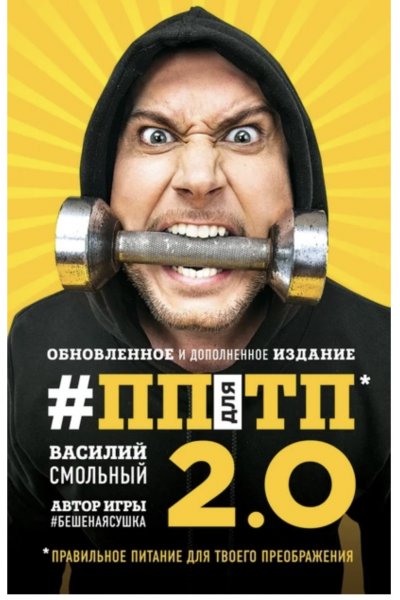 ПП для ТП правильное питание для твоего преображения - Василий Смольный (мягкий переплет)