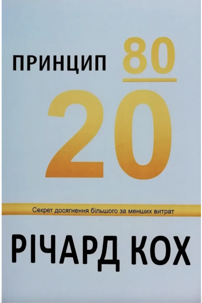 Принцип 80/20 - Річард Кох (м'яка обкладинка)