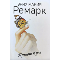 Приют Грез - Эрих Мария Ремарк (мягкий переплет)