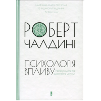Психологія впливу - Роберт Чалдіні (м'яка палітурка укр мова)