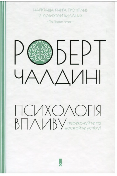Психологія впливу - Роберт Чалдіні (м'яка палітурка укр мова)