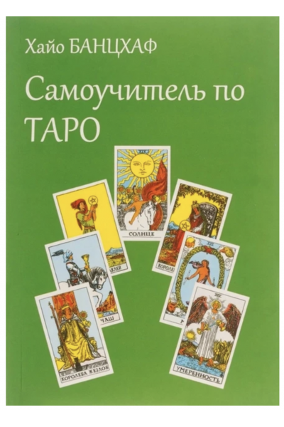 Самоучитель по Таро - Хайо Банцхаф (мягкий переплёт)