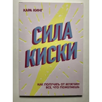 Сила киски - Кинг Кара (мягкий переплёт)