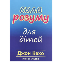 Сила розуму для дітей - Кехо Джон, Фішер Ненсі (мʼяка палітурка укр мова)