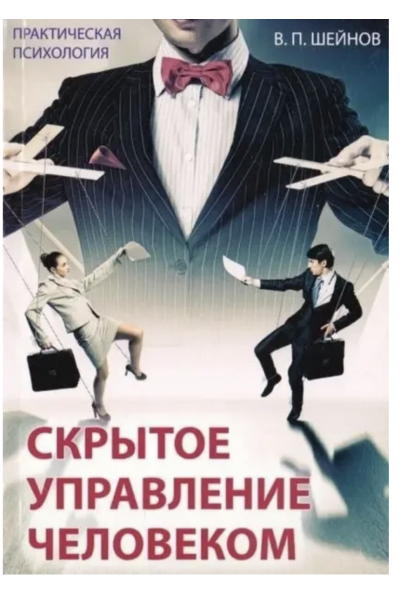 Скрытое управление человеком - Виктор Шейнов (мягкий переплет)