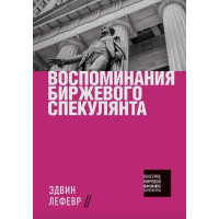 Воспоминания биржевого спекулянта - Эдвин Лефевр (мягкий переплет)