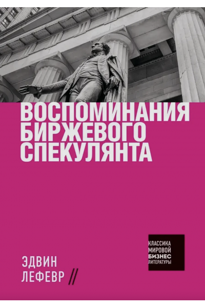 Воспоминания биржевого спекулянта - Эдвин Лефевр (мягкий переплет)