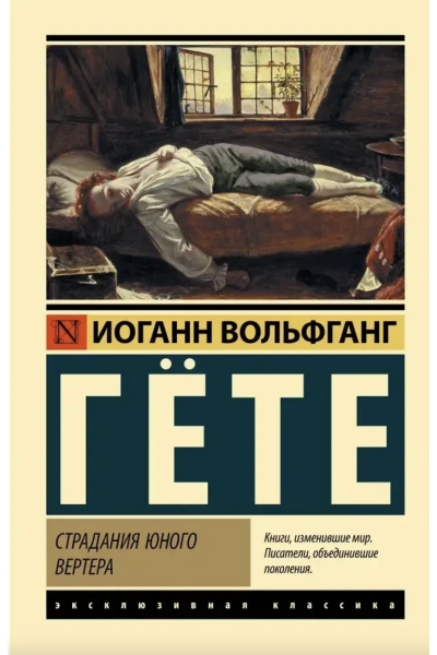 Страдания юного Вертера - Гете (ЭК мягкий переплет)