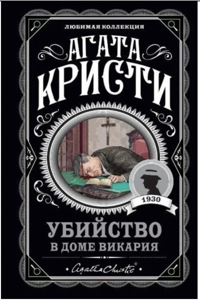 Убийство в доме викария - Агата Кристи (мягкий переплет)