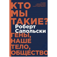 Кто мы такие Гены наше тело общество - Роберт Сапольски (мягкий переплет)
