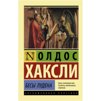 Бесы Лудена - Олдос Хаксли (мягкий переплет ЭК)