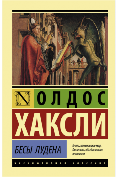 Бесы Лудена - Олдос Хаксли (мягкий переплет ЭК)