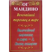 Величайший торговец в мире. 2 в 1 - Ог Мандино (мягкий переплет)