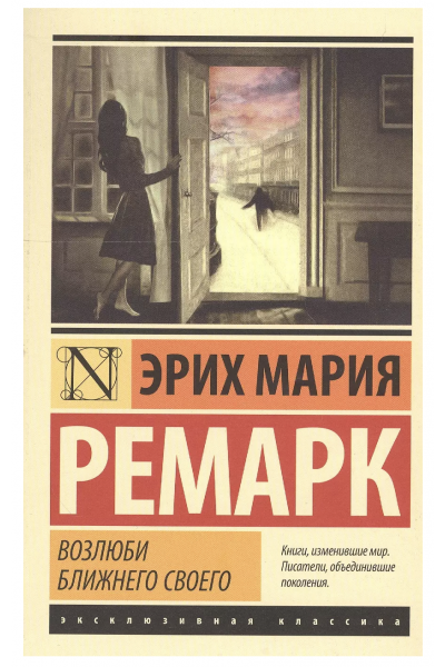 Возлюби ближнего своего - Эрих Мария Ремарк (мягкий переплет ЭК)