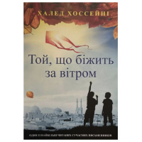 Той що біжить за вітром - Халед Хоссейні (мʼяка палітурка укр мова)