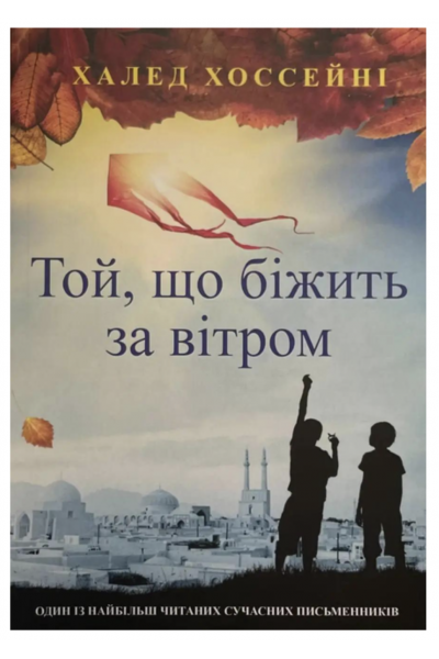 Той що біжить за вітром - Халед Хоссейні (мʼяка палітурка укр мова)