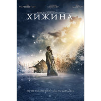 Хижина - Уильям Пол Янг (мягкий переплет)